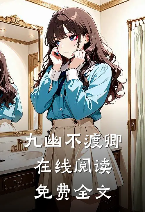 九幽不渡卿在线阅读免费全文