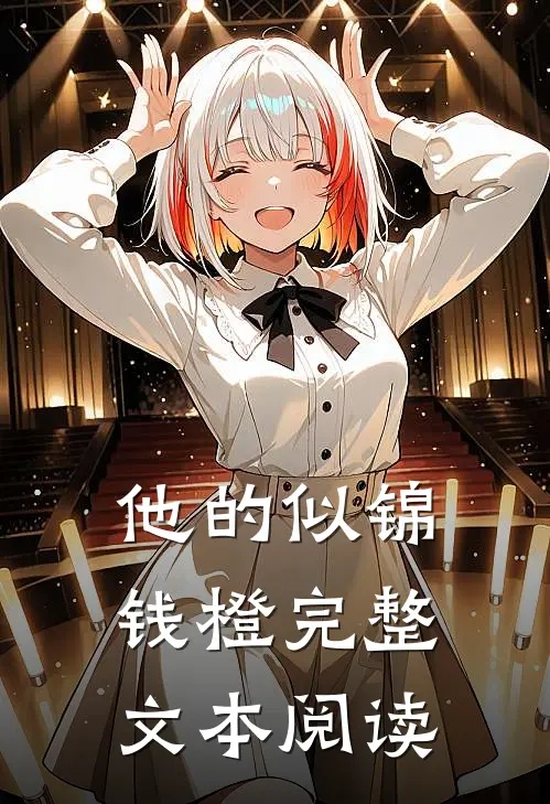 他的似锦钱橙完整文本阅读
