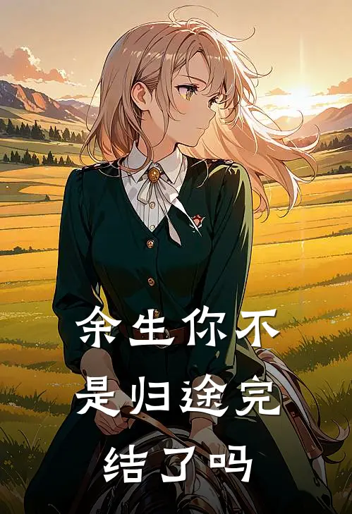 余生你不是归途完结了吗