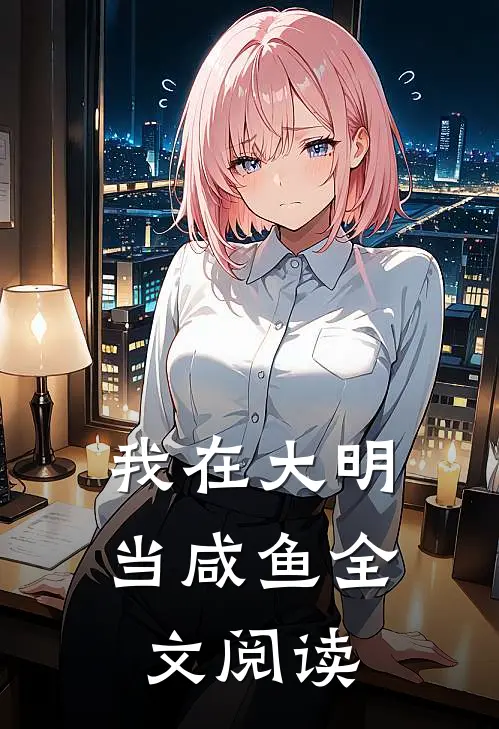 我在大明当咸鱼全文阅读