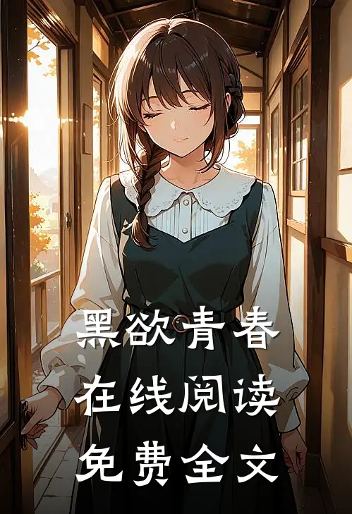 黑欲青春在线阅读免费全文