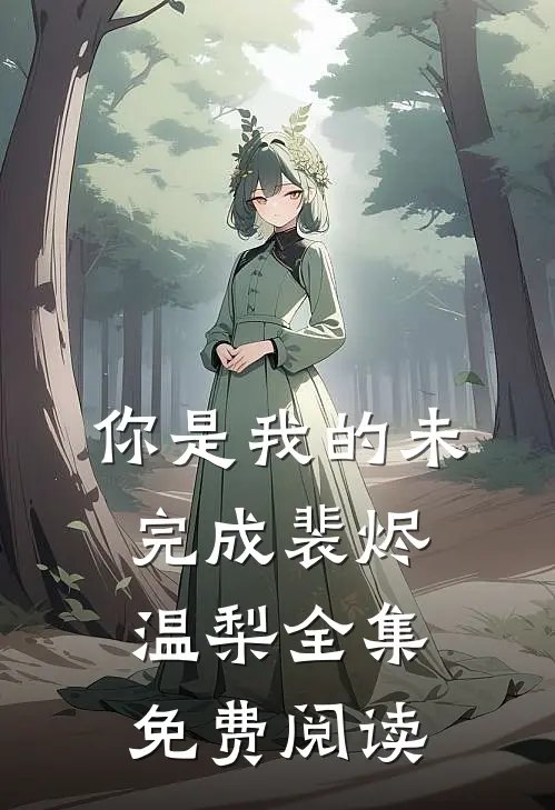 你是我的未完成裴烬温梨全集免费阅读