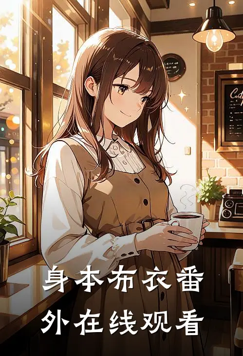 身本布衣番外在线观看