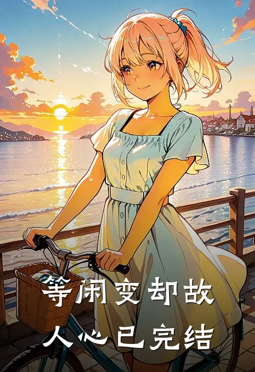 等闲变却故人心已完结