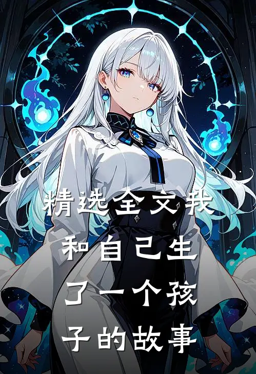 精选全文我和自己生了一个孩子的故事