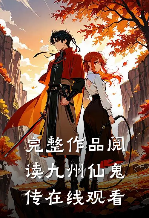 完整作品阅读九州仙鬼传在线观看