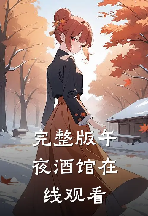完整版午夜酒馆在线观看