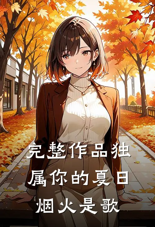 完整作品独属你的夏日烟火是歌