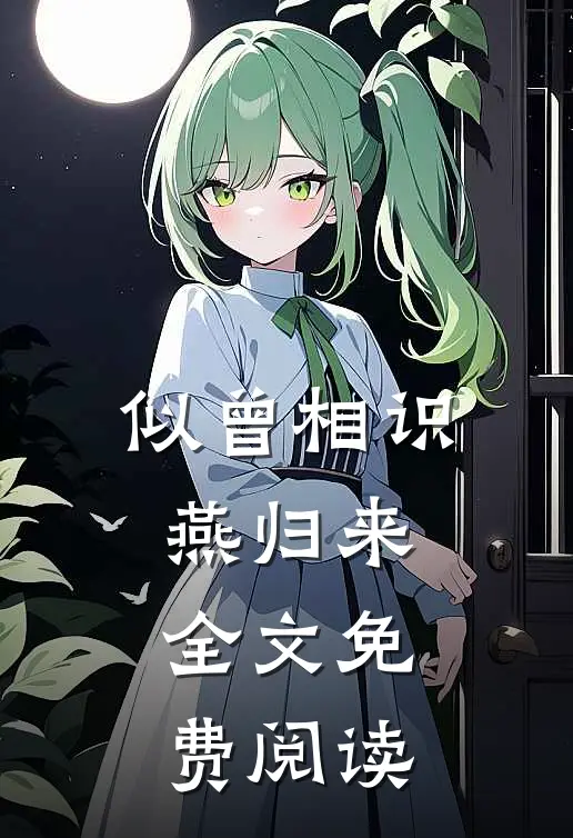 似曾相识燕归来全文免费阅读