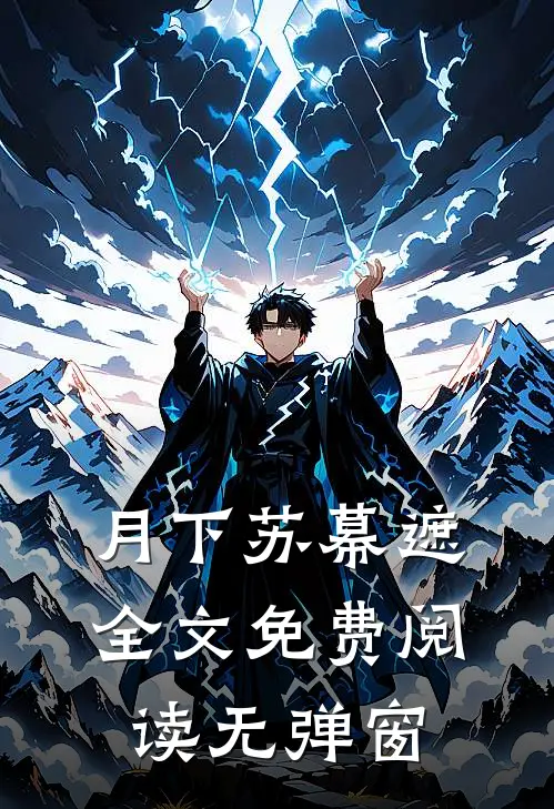 月下苏幕遮全文免费阅读无弹窗