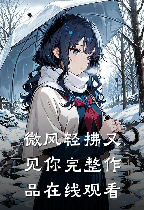 微风轻拂又见你完整作品在线观看