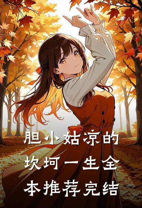 胆小姑凉的坎坷一生全本推荐完结