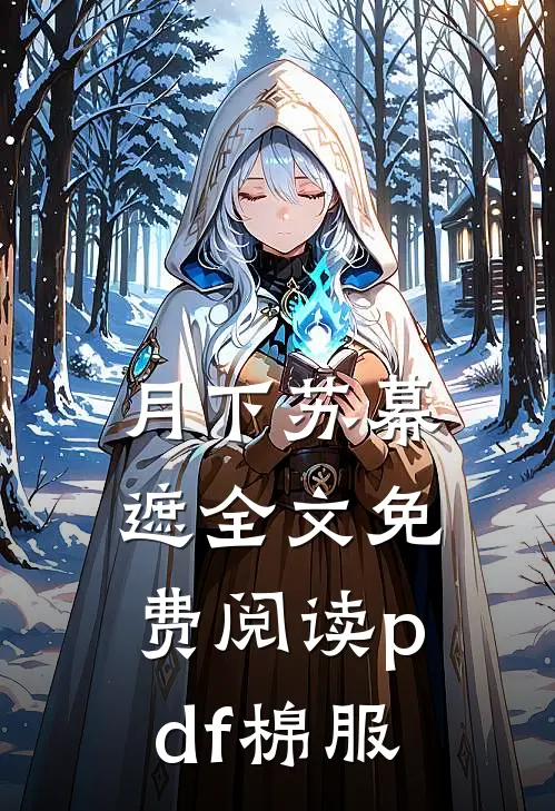 月下苏幕遮全文免费阅读pdf棉服
