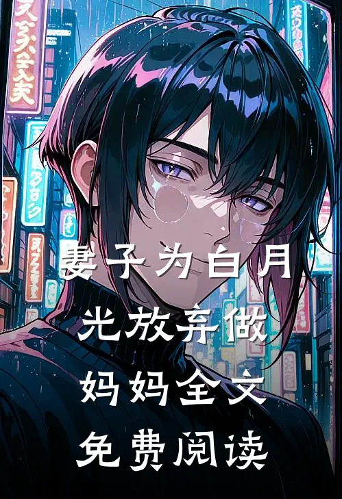 妻子为白月光放弃做妈妈全文免费阅读