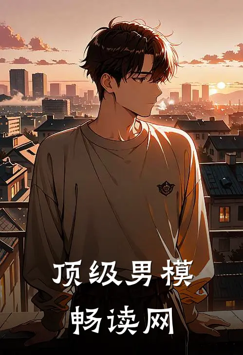 顶级男模畅读网