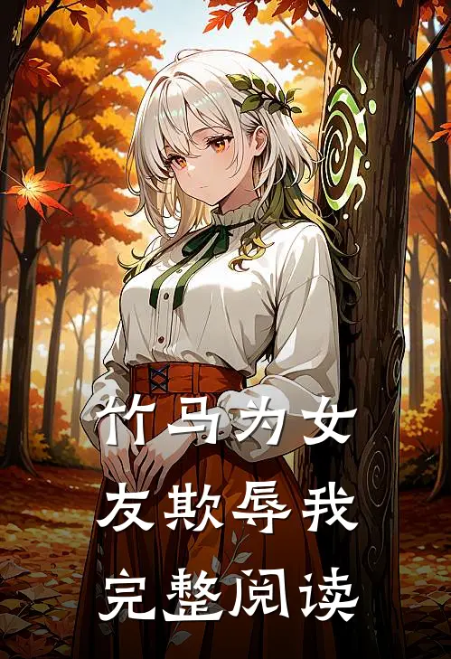 竹马为女友欺辱我完整阅读
