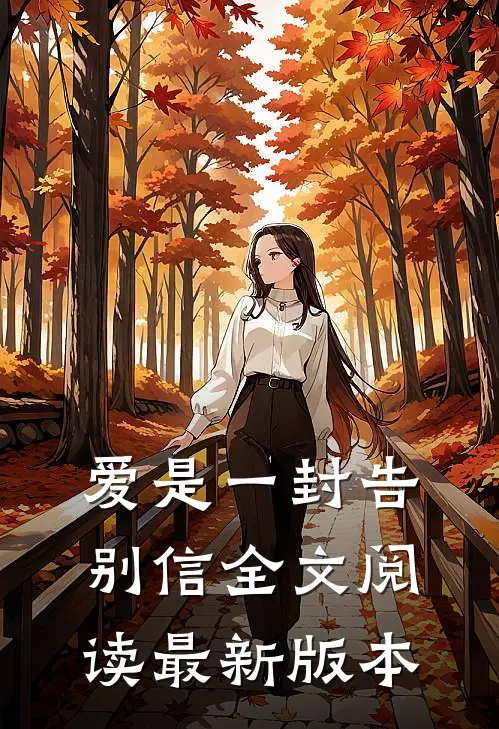 爱是一封告别信全文阅读最新版本