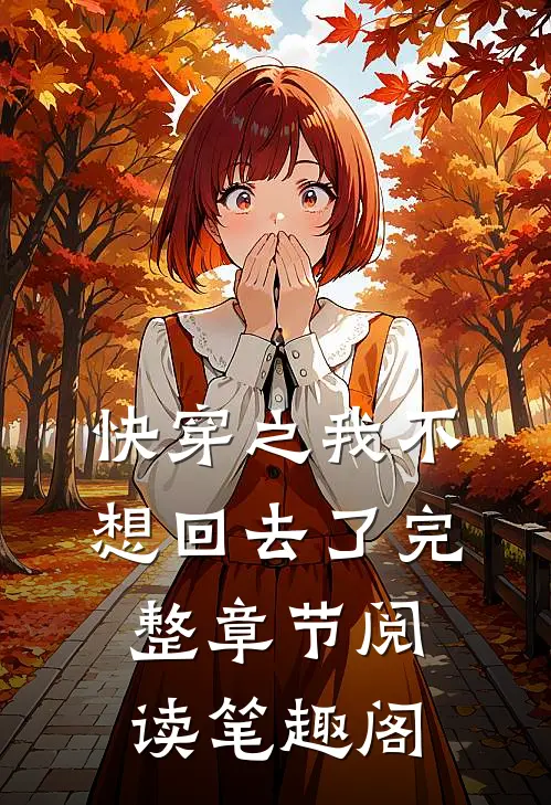 快穿之我不想回去了完整章节阅读笔趣阁