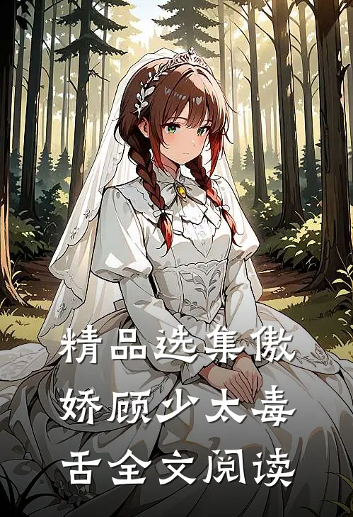 精品选集傲娇顾少太毒舌全文阅读