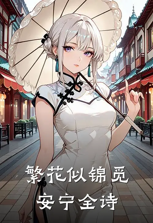 繁花似锦觅安宁全诗