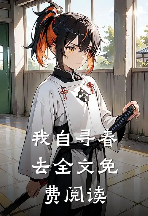 我自寻春去全文免费阅读