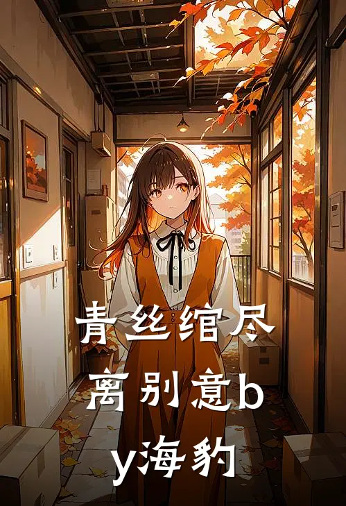 青丝绾尽离别意by海豹