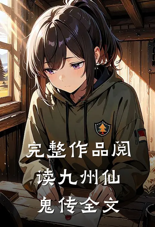 完整作品阅读九州仙鬼传全文