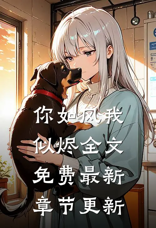 你如风我似烬全文免费最新章节更新