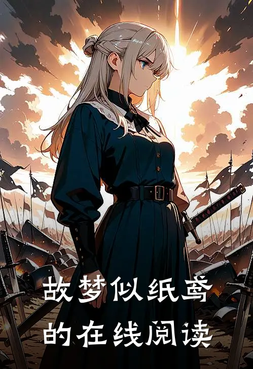 故梦似纸鸢的在线阅读