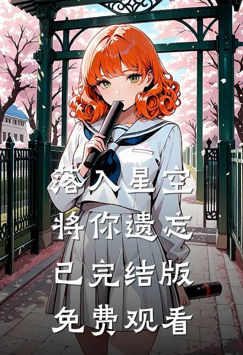 落入星空将你遗忘已完结版免费观看