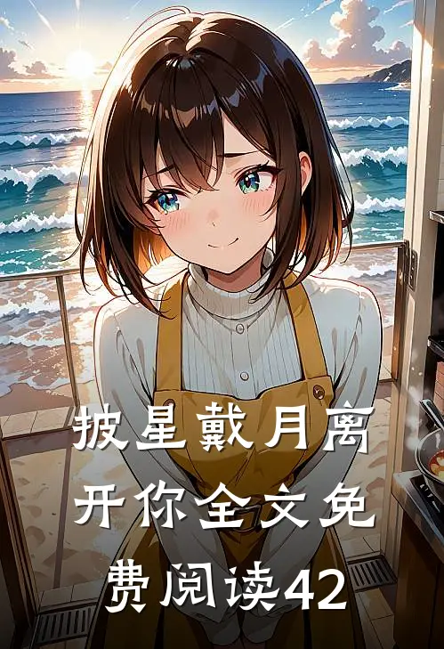 披星戴月离开你全文免费阅读42