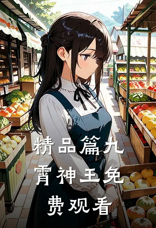 精品篇九霄神王免费观看