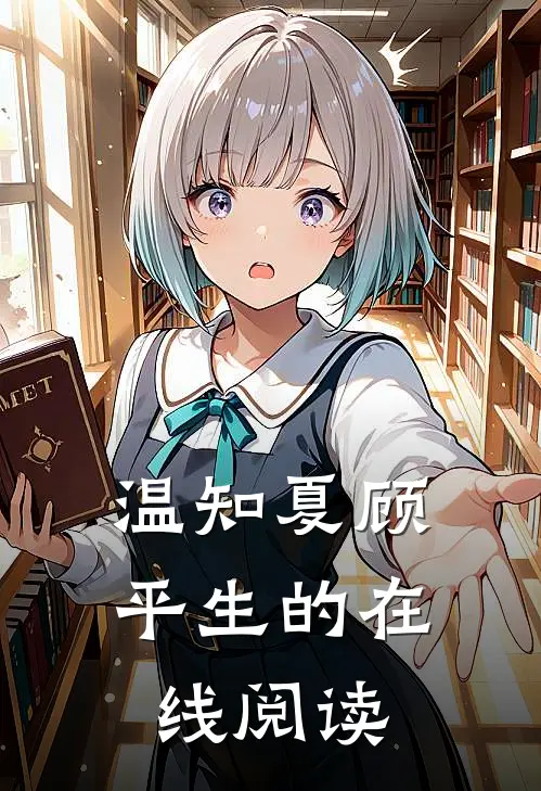 温知夏顾平生的在线阅读