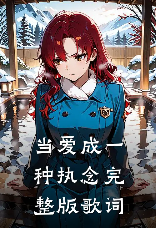 当爱成一种执念完整版歌词