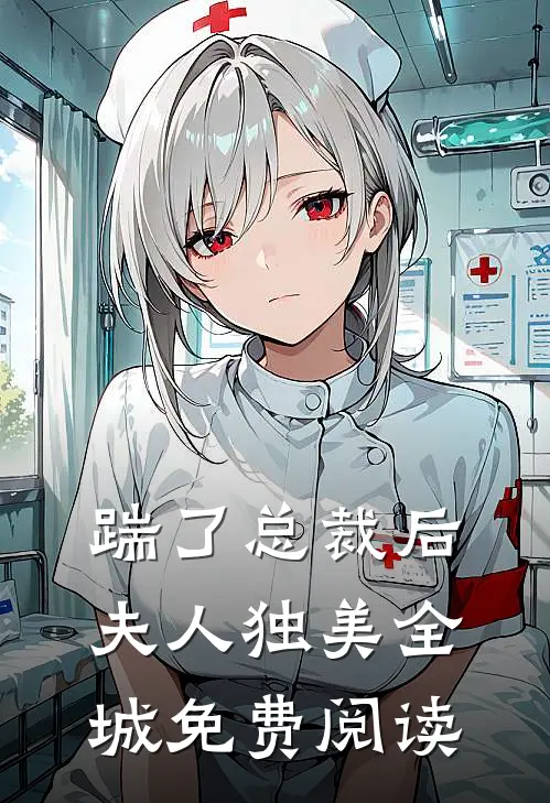 踹了总裁后夫人独美全城免费阅读