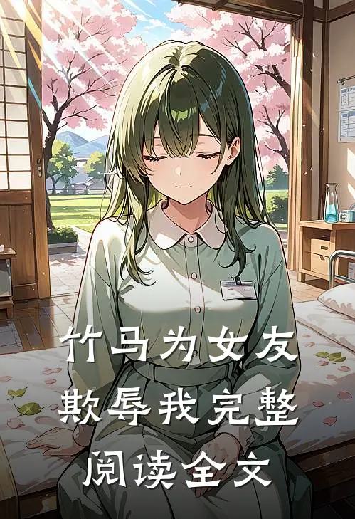 竹马为女友欺辱我完整阅读全文