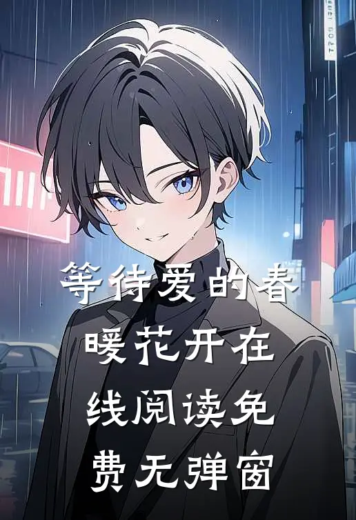 等待爱的春暖花开在线阅读免费无弹窗