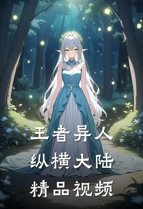 王者异人纵横大陆精品视频