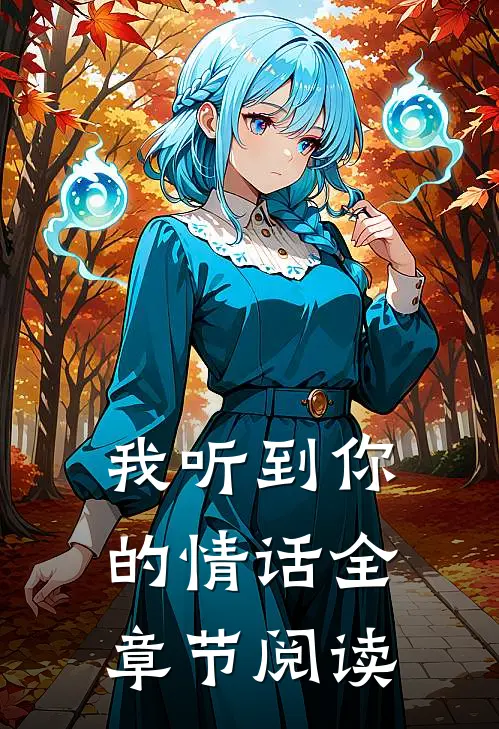 我听到你的情话全章节阅读