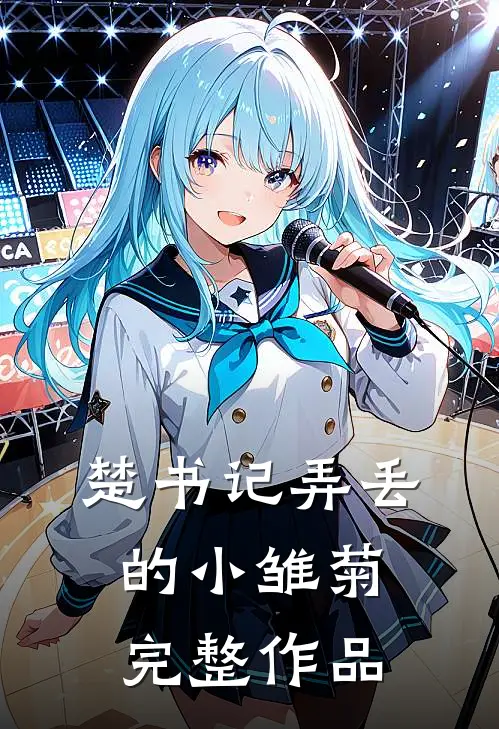 楚书记弄丢的小雏菊完整作品