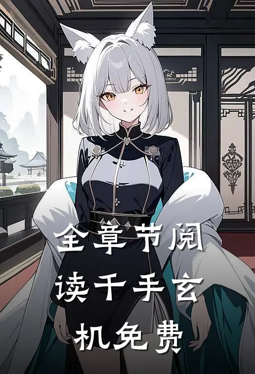 全章节阅读千手玄机免费