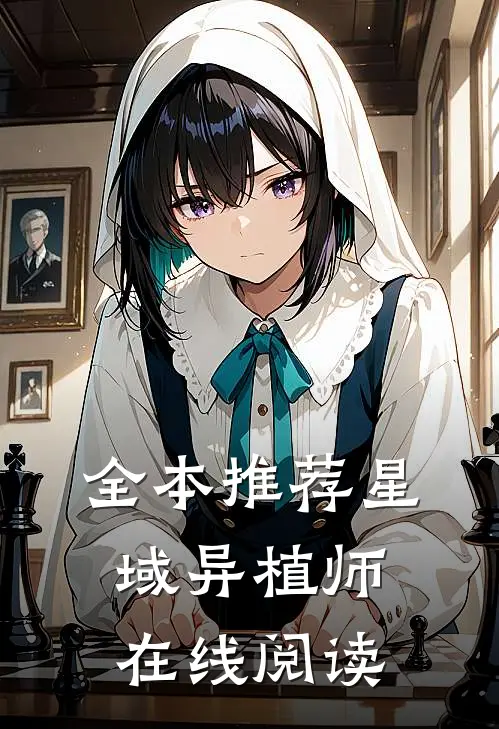 全本推荐星域异植师在线阅读