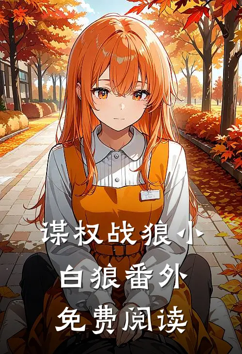 谋权战狼小白狼 番外免费阅读