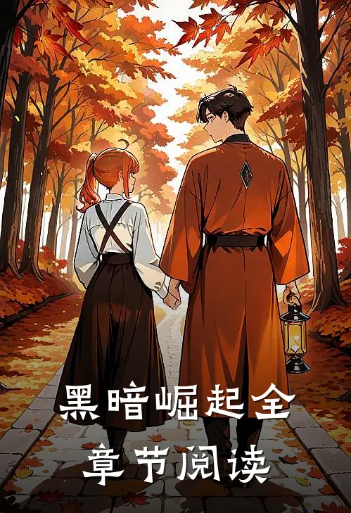 黑暗崛起全章节阅读