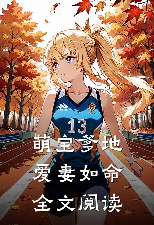 萌宝爹地爱妻如命全文阅读