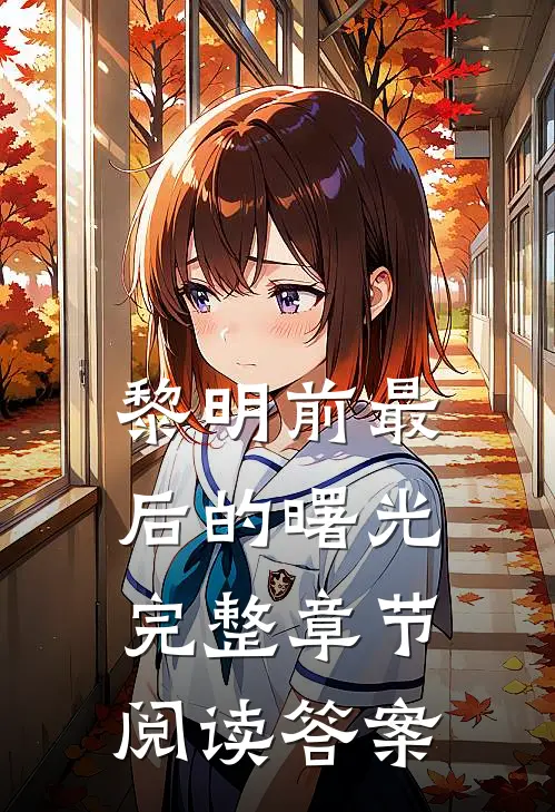 黎明前最后的曙光完整章节阅读答案