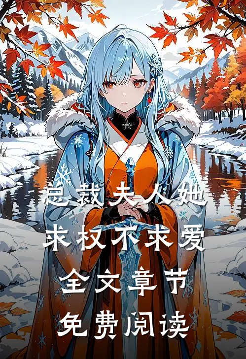 总裁夫人她求权不求爱全文章节免费阅读