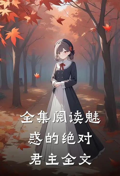 全集阅读魅惑的绝对君主全文