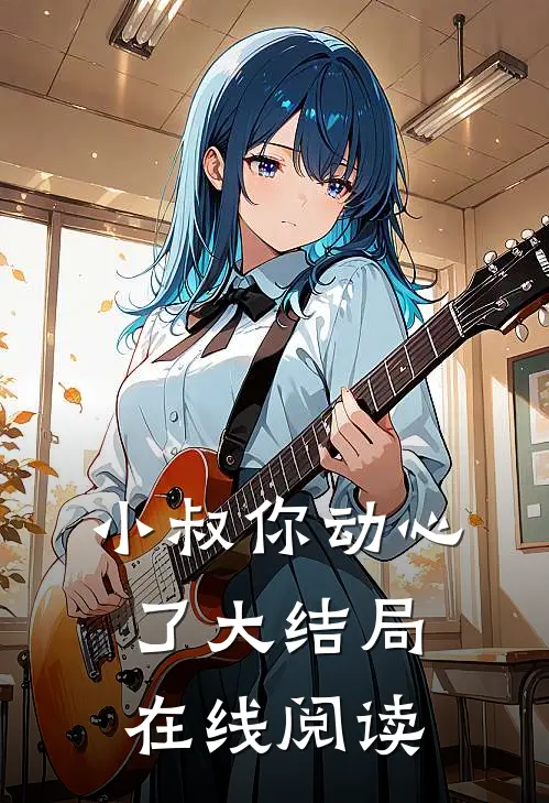 小叔你动心了大结局在线阅读