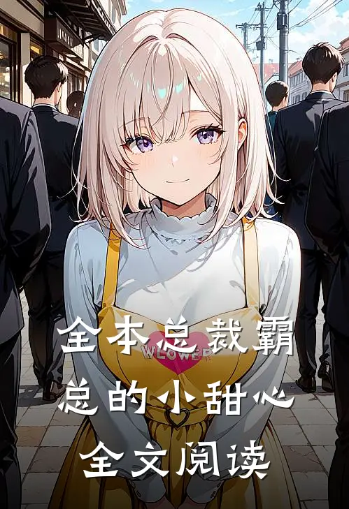 全本总裁霸总的小甜心全文阅读